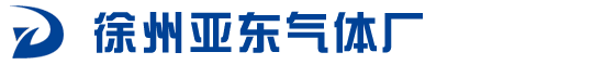 徐州氣體，徐州氣體廠(chǎng)，徐州亞?wèn)|氣體廠(chǎng)官網(wǎng)：www.ddyeudx.cn